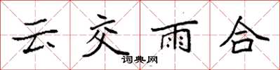 袁強雲交雨合楷書怎么寫