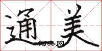 駱恆光通美楷書怎么寫