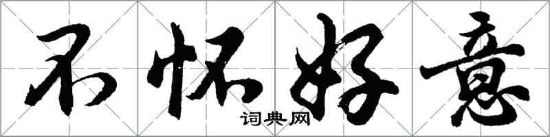 胡問遂不懷好意行書怎么寫