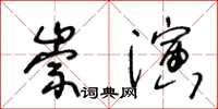 王冬齡崇演草書怎么寫