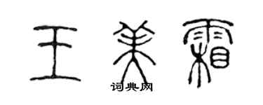 陳聲遠王美霜篆書個性簽名怎么寫