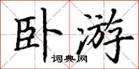 丁謙臥遊楷書怎么寫