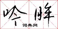 吟鳴的意思_吟鳴的解釋_國語詞典