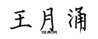 何伯昌王月涌楷書個性簽名怎么寫