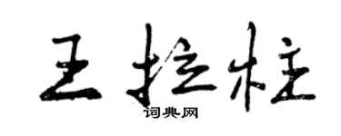 曾慶福王拉柱行書個性簽名怎么寫