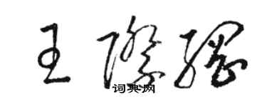 駱恆光王際綱草書個性簽名怎么寫