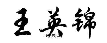 胡問遂王英錦行書個性簽名怎么寫