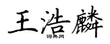 丁謙王浩麟楷書個性簽名怎么寫