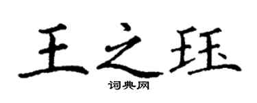 丁謙王之珏楷書個性簽名怎么寫