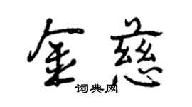曾慶福金慈行書個性簽名怎么寫