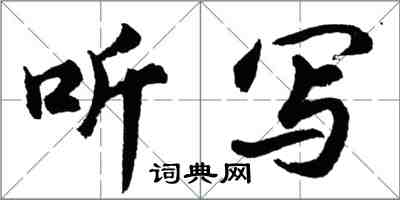 胡問遂聽寫行書怎么寫