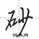 田英章寫的硬筆行書砂