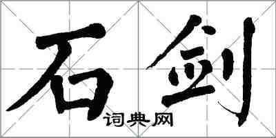 翁闓運石劍楷書怎么寫