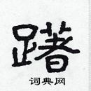 林少明寫的硬筆隸書躇