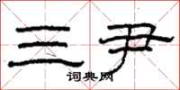 柯春海三尹隸書怎么寫