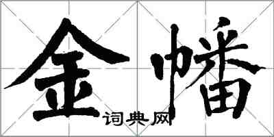 翁闓運金幡楷書怎么寫