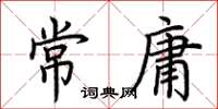 荊霄鵬常庸楷書怎么寫