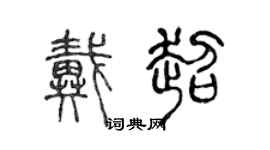 陳聲遠戴超篆書個性簽名怎么寫