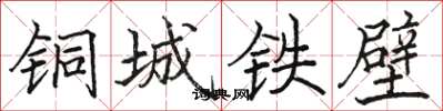 駱恆光銅城鐵壁楷書怎么寫