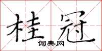 黃華生桂冠楷書怎么寫
