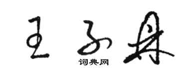 駱恆光王子鼎草書個性簽名怎么寫