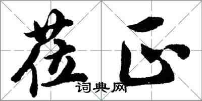 胡問遂蒞正行書怎么寫