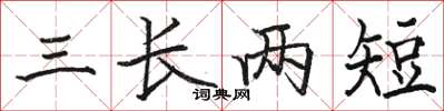 駱恆光三長兩短楷書怎么寫