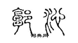 陳聲遠郭沁篆書個性簽名怎么寫