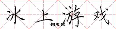 田英章冰上遊戲楷書怎么寫