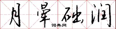 絳府的意思_絳府的解釋_國語詞典