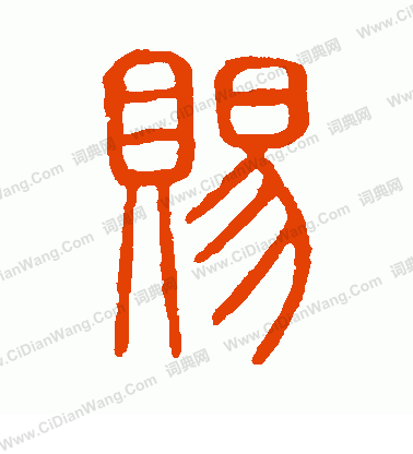 說文解字寫的賜