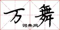 周炳元萬舞楷書怎么寫