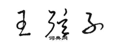 駱恆光王弦子草書個性簽名怎么寫