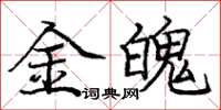 龐中華金魄楷書怎么寫