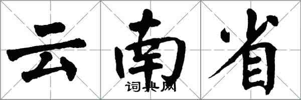 翁闓運雲南省楷書怎么寫