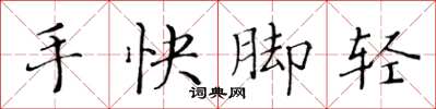黃華生手快腳輕楷書怎么寫