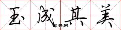 荊霄鵬玉成其美行書怎么寫