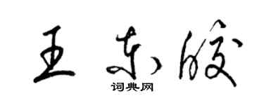 梁錦英王東皎草書個性簽名怎么寫