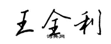 王正良王全利行書個性簽名怎么寫