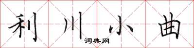 田英章利川小曲楷書怎么寫