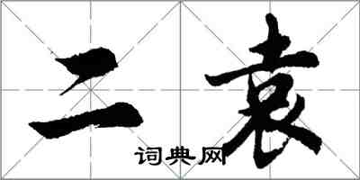 胡問遂二袁行書怎么寫