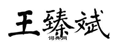 翁闓運王臻斌楷書個性簽名怎么寫