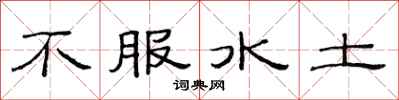范連陞不服水土隸書怎么寫