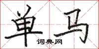 駱恆光單馬楷書怎么寫