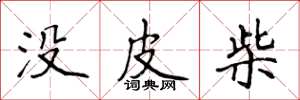 侯登峰沒皮柴楷書怎么寫