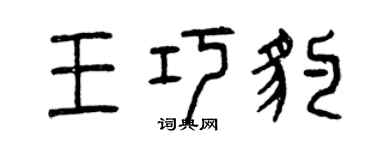 曾慶福王巧豹篆書個性簽名怎么寫