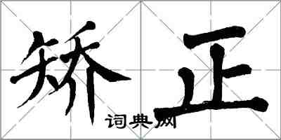 翁闓運矯正楷書怎么寫