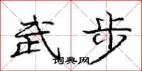 龐中華武步行書怎么寫
