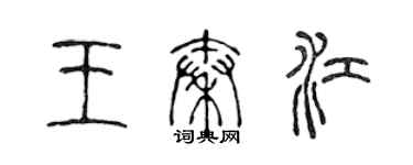 陳聲遠王秦江篆書個性簽名怎么寫