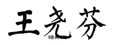 翁闓運王堯芬楷書個性簽名怎么寫